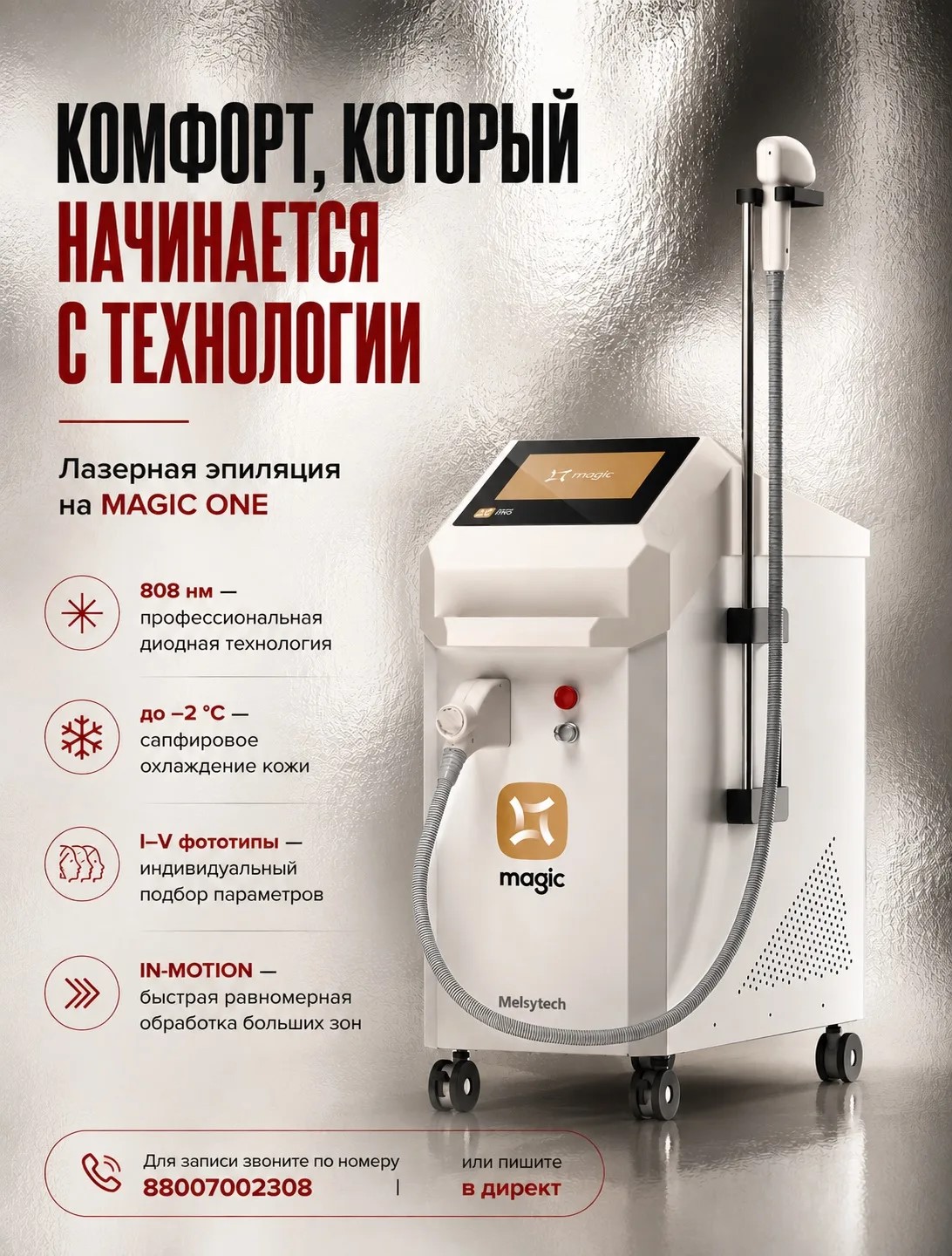 Материал COSMi об особенностях лазерной эпиляции Magic One